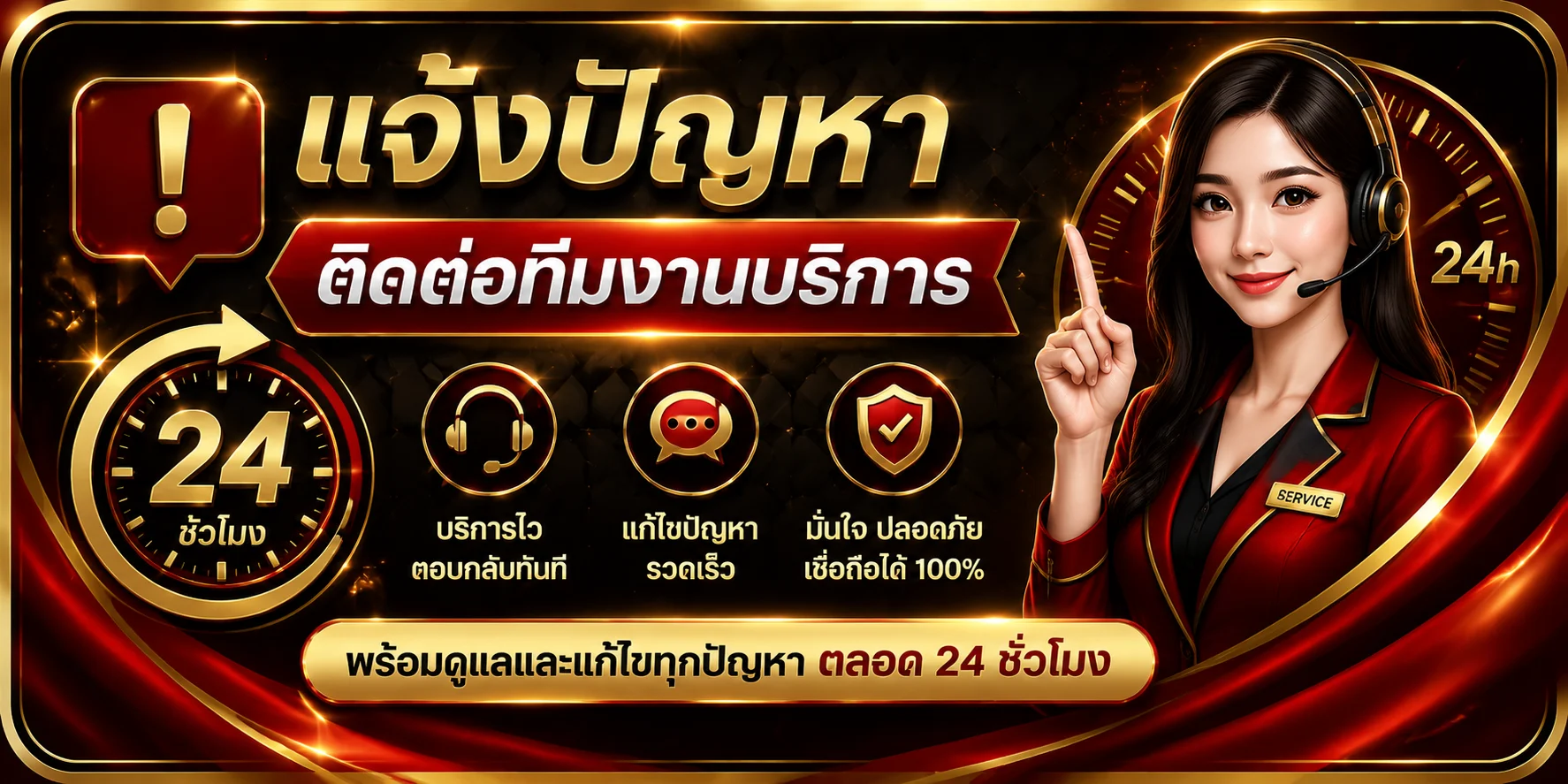 แจ้งปัญหา Jaiideejing ติดต่อทีมงานบริการตลอด 24 ชั่วโมง